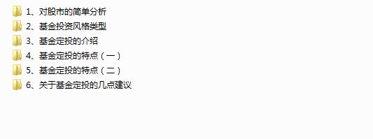 《基金定投实战与技巧》全套视频课程（6集）