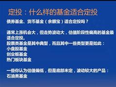 《基金定投实战与技巧》全套视频课程（6集）