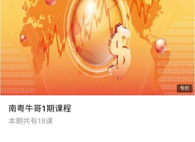 南粤牛哥1期课程