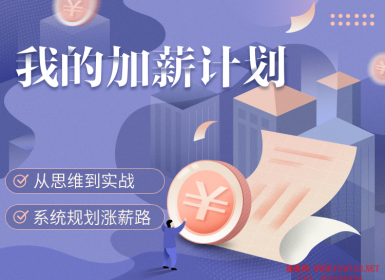 【吴晓波】我的加薪计划（完结）