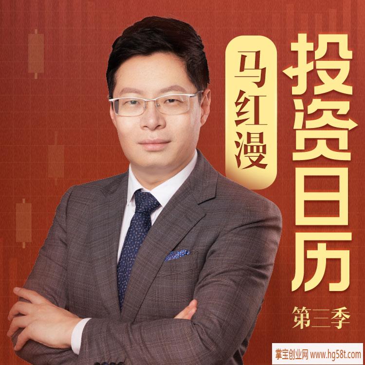 马红漫的投资日历第三季