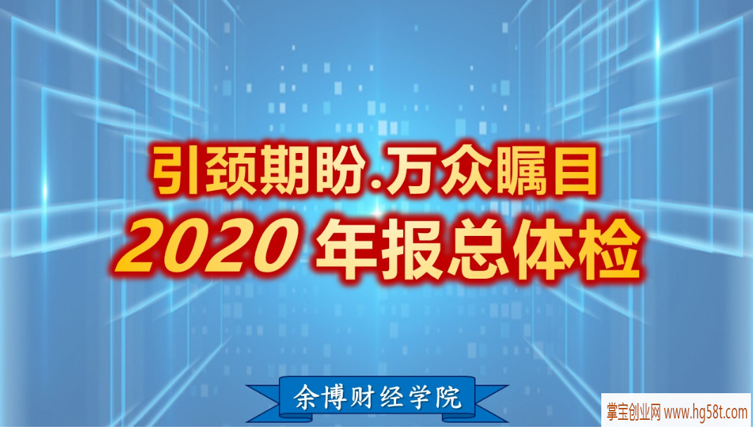 余适安2021余博财报-四率四升精算学(1-4)