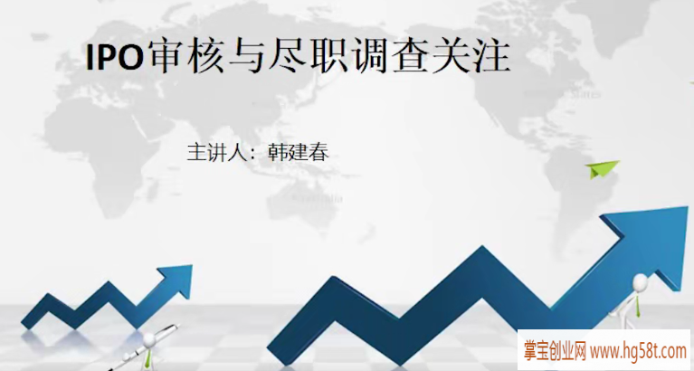 韩建春IPO审核与尽职调查关注（完结）