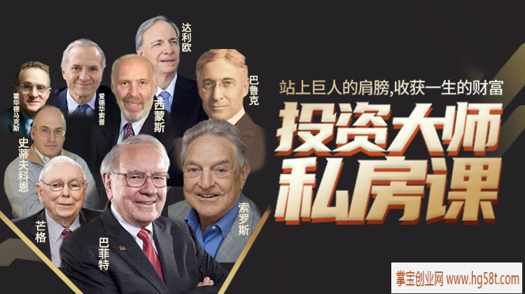 投资大师私房课
