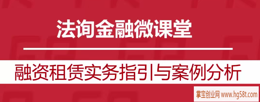 融资租赁实务指引与案例分析