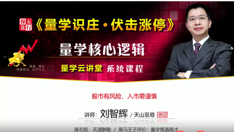 量学云讲堂刘智辉天山至尊 五行操盘24期《量学识庄伏击涨停》
