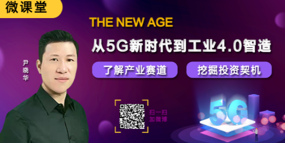 【尹晓华】从5G新时代到工业4.0智造，了解产业赛道挖掘投资契机 2021年