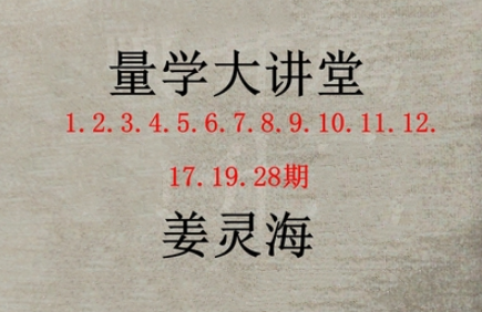 姜灵海 量学大讲堂 归零启航主控实战操盘学 第1-28期合集