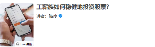 珞凌-工薪族如何稳健地投资股票？