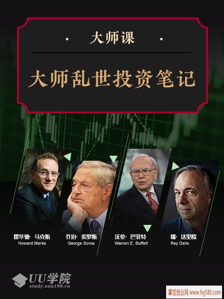 【股票】大师课·大师乱世投资笔记