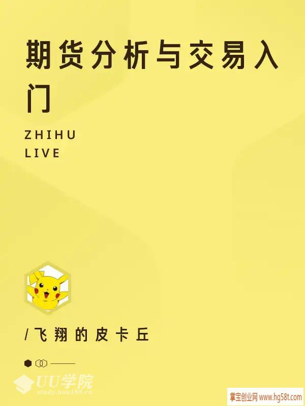 【期货】飞翔的皮卡丘期货分析与交易入门