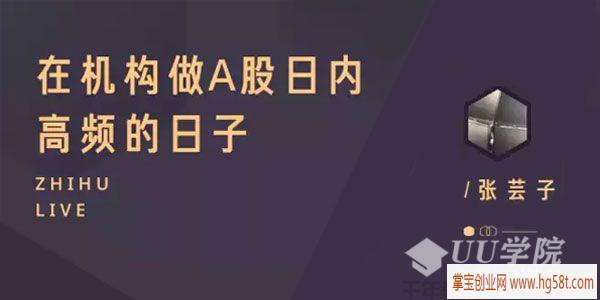 知乎Live-张芸子《在机构做A股日内高频的日子》