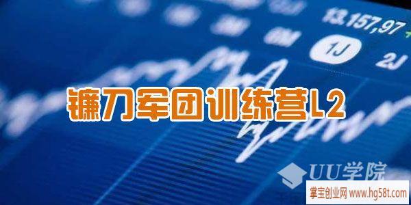 【股票】2021年短线神棍镰刀哥《镰刀军团训练营L2》