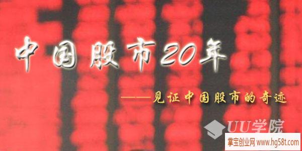 《财富与梦想-中国股市二十年》纪录片