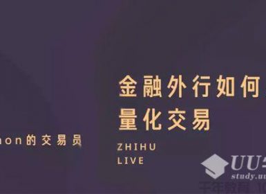 知乎Live-陈晓优《金融外行如何入门量化交易》