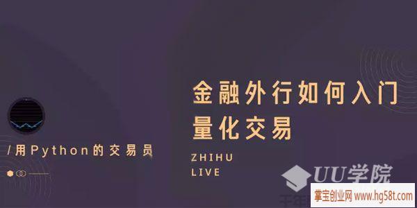 知乎Live-陈晓优《金融外行如何入门量化交易》