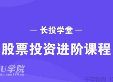 【股票】长投学堂-股票投资进阶课程