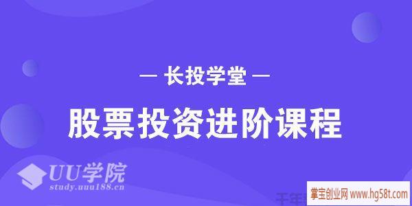 【股票】长投学堂-股票投资进阶课程