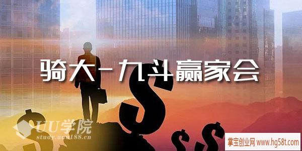 【股票】骑大-九斗赢家会 股票投资课程