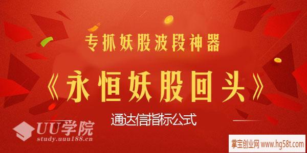【股票】专抓妖股波段神器《永恒妖股回头》通达信指标公式