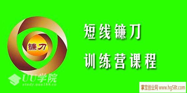 短线镰刀手2020年短线镰刀训练营课程