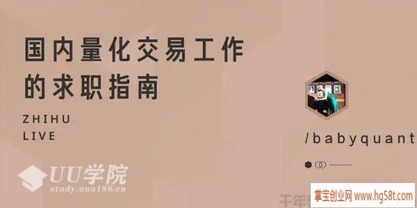 知乎Live-babyquant《国内量化交易工作的求职指南》