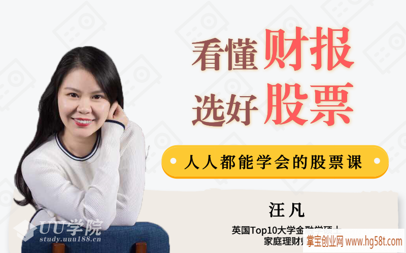 【股票】汪凡老师用生活常识就能读懂财报，人人都能学会的股票投资技巧