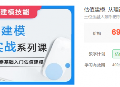 估值建模：从理论到实战系列课，三位金融大咖手把手教你零基础入门估值建模