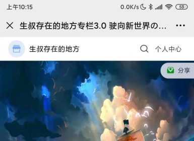 【股票】生叔大局观《生叔存在的地方专栏3.0驶向新世界の篇章》