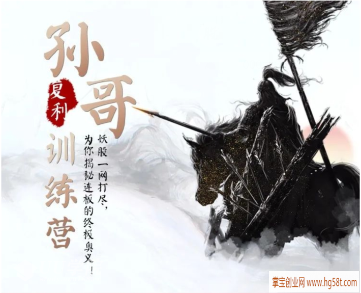 【股票】2021孙哥复利训练营，妖股一网打尽，揭秘连板的终极奥义