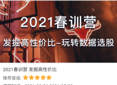 【股票】骑行客2021春训营《发掘高性价比-玩转数据选股》