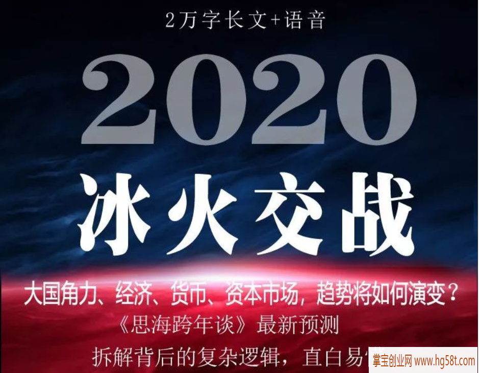 【雷思海】“趋势论道”私享圈 思海跨年谈 《2020冰火交战》