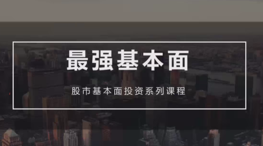 梁宇峰《基本面培训课》基本面财报分析 共20集