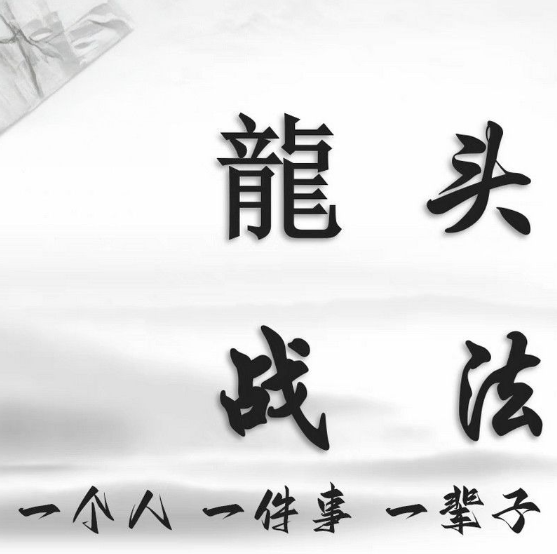 股票超短线炒股龙头战法教学课程