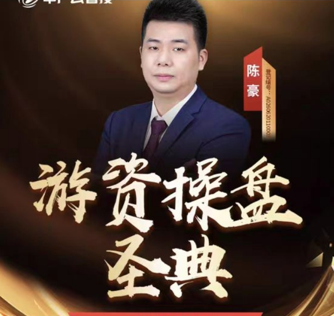 中广云陈豪股海猎手游资致胜之道操盘盛典初阶小班课+资料指标