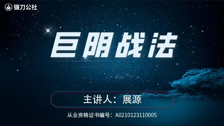 镰刀公社展源 巨阴战法 巨量阴线战法